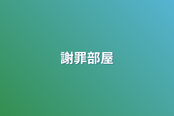 「謝罪部屋」のメインビジュアル