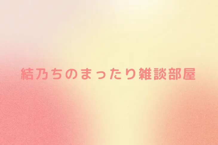 「結乃ちのまったり雑談部屋」のメインビジュアル