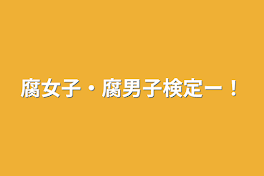 腐女子・腐男子検定ー！