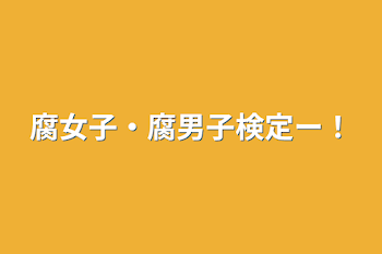 「腐女子・腐男子検定ー！」のメインビジュアル