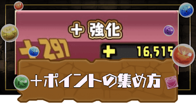 パズドラ ポイント プラスポイント の効率的な集め方と使い方 パズドラ攻略 神ゲー攻略