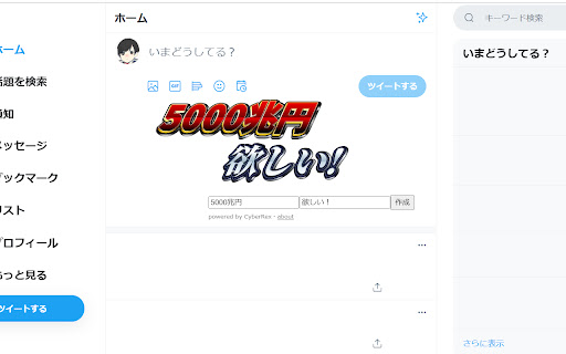 5000兆円欲しい！ジェネレーター for Twitter