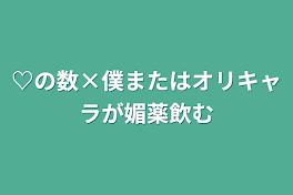 ♡の数×僕またはオリキャラが媚薬飲む