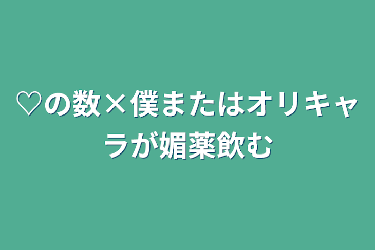 「♡の数×僕またはオリキャラが媚薬飲む」のメインビジュアル