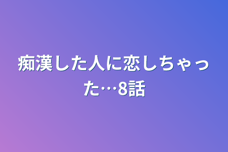 「痴漢した人に恋しちゃった…8話」のメインビジュアル