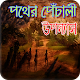 Download পথের পাঁচালী - উপন্যাস(বিভূতিভূষণ বন্দ্যোপাধ্যায়) For PC Windows and Mac 1.0