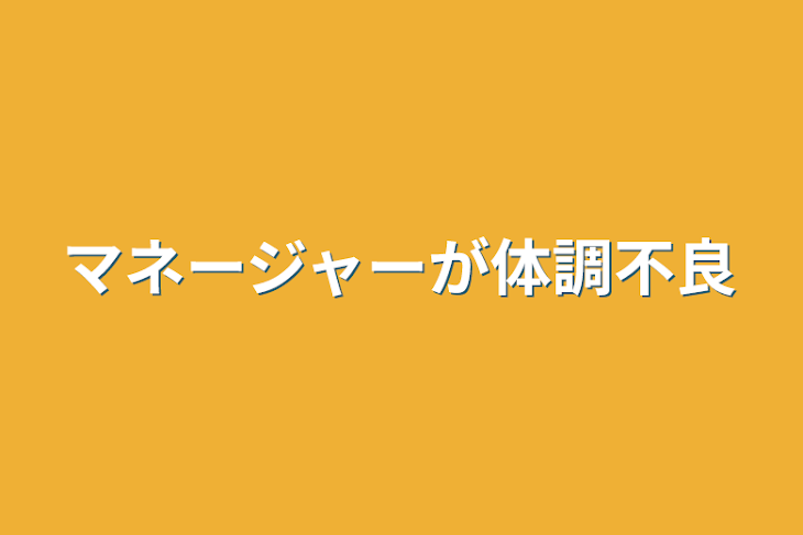 「マネージャーが体調不良」のメインビジュアル