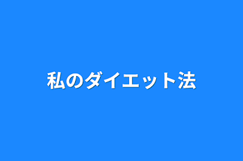 私のダイエット法