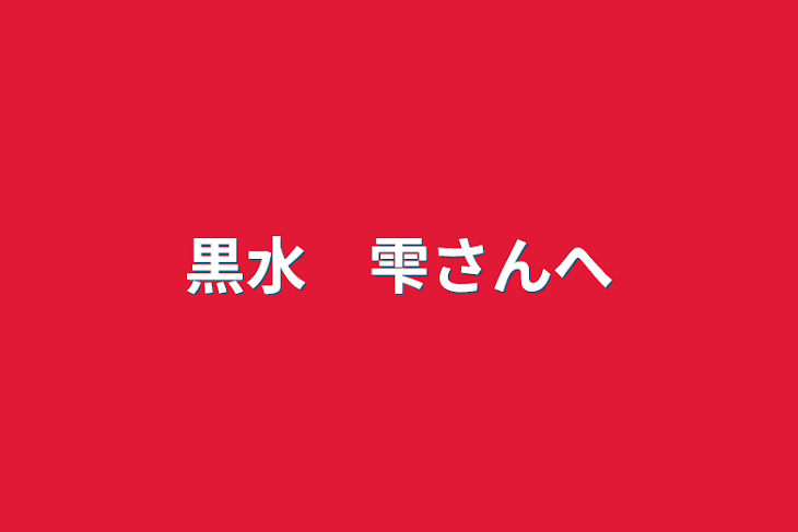 「黒水　雫さんへ」のメインビジュアル