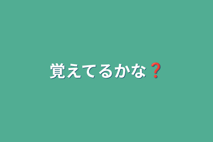 「覚えてるかな❓」のメインビジュアル