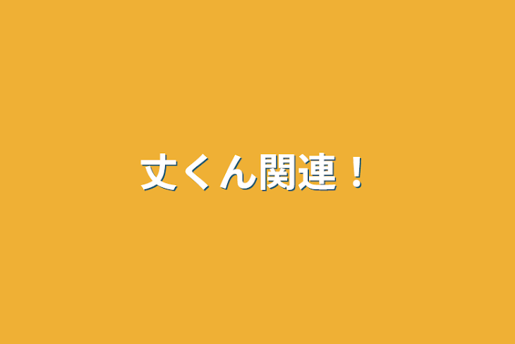 「丈くん関連！」のメインビジュアル