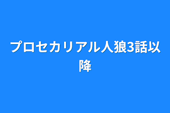 「プロセカリアル人狼3話以降」のメインビジュアル