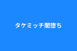 タケミッチ闇堕ち