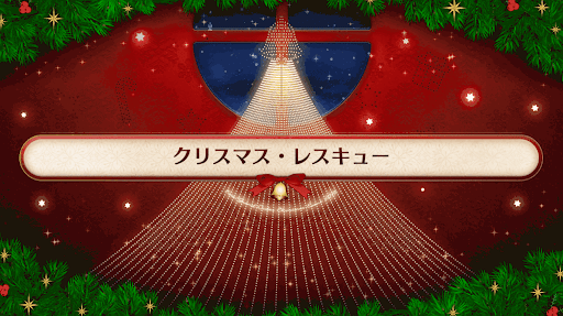 復刻クリスマス2019_クリスマス・レスキュー