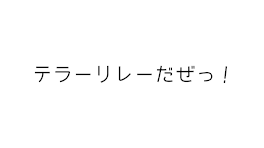 まりりんこちゃんのテラーリレーやったよ！