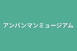 アンパンマンミュージアム