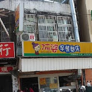 阿婆早餐麵店