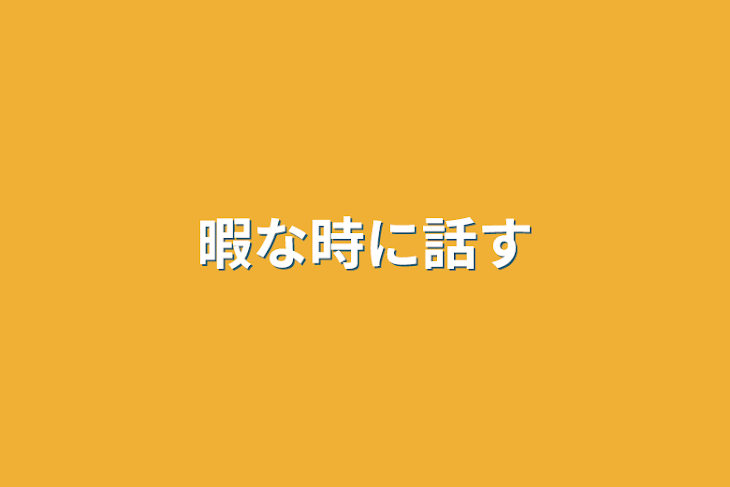 「暇な時に話す」のメインビジュアル