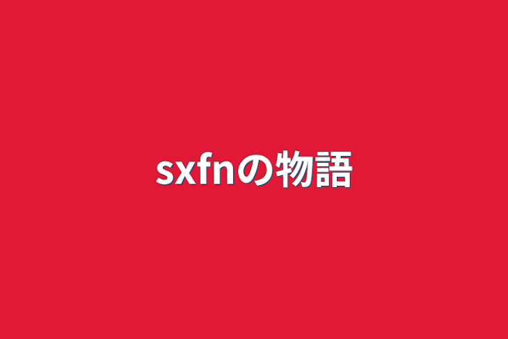 「sxfnの物語」のメインビジュアル