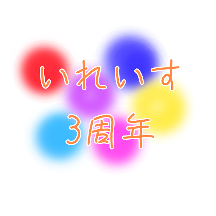 「いれいす3周年おめでとうございます🎉」のメインビジュアル