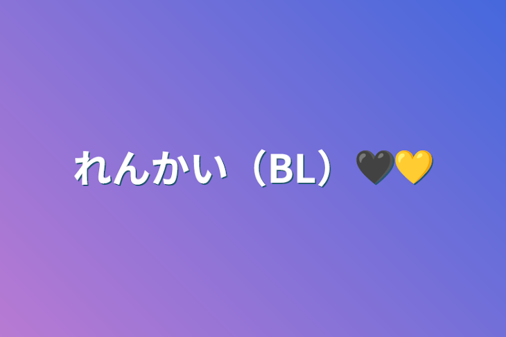 「れんかい（BL）🖤💛」のメインビジュアル