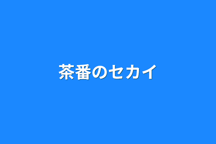 「茶番のセカイ」のメインビジュアル