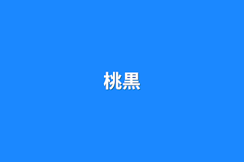 桃黒