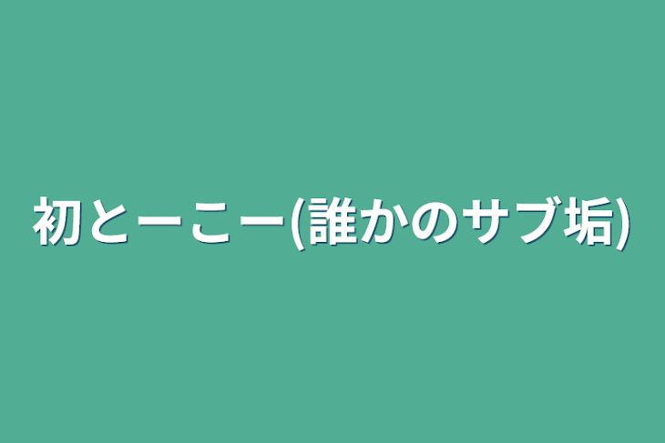 「初とーこー(誰かのサブ垢)」のメインビジュアル