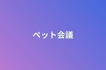 「ペット会議」のメインビジュアル