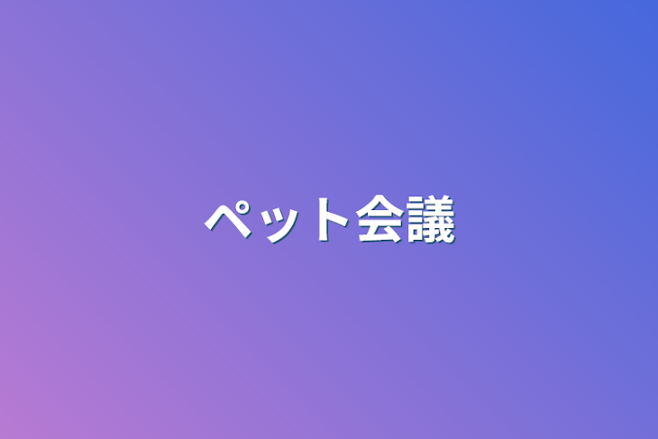 「ペット会議」のメインビジュアル