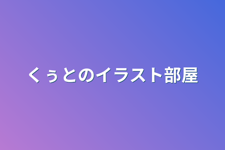 「くぅとのイラスト部屋」のメインビジュアル