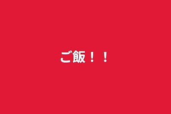 「ご飯！！」のメインビジュアル