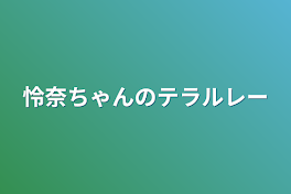 怜奈ちゃんのテラルレー