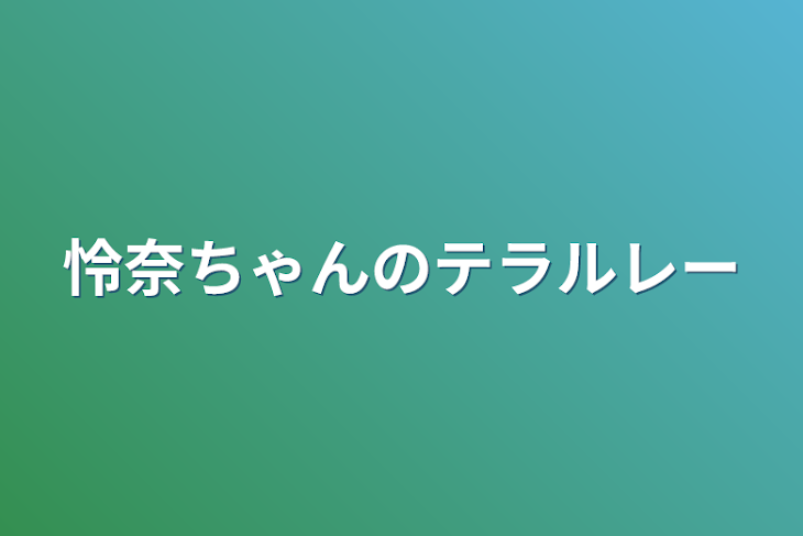 「怜奈ちゃんのテラルレー」のメインビジュアル