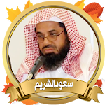 Cover Image of Download القرأن الكريم كاملا بصوت سعود الشريم بدون انترنت 1.0 APK