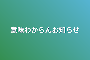 意味わからんお知らせ