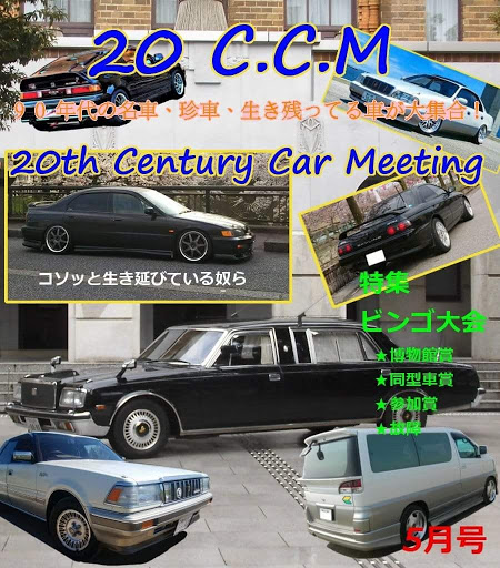 センチュリー の90年代 80年代 昭和の車 ccm 日本自動車博物館に関するカスタム メンテナンスの投稿画像 車のカスタム情報はcartune