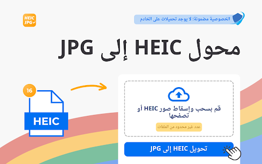 تحويل HEIC إلى JPG