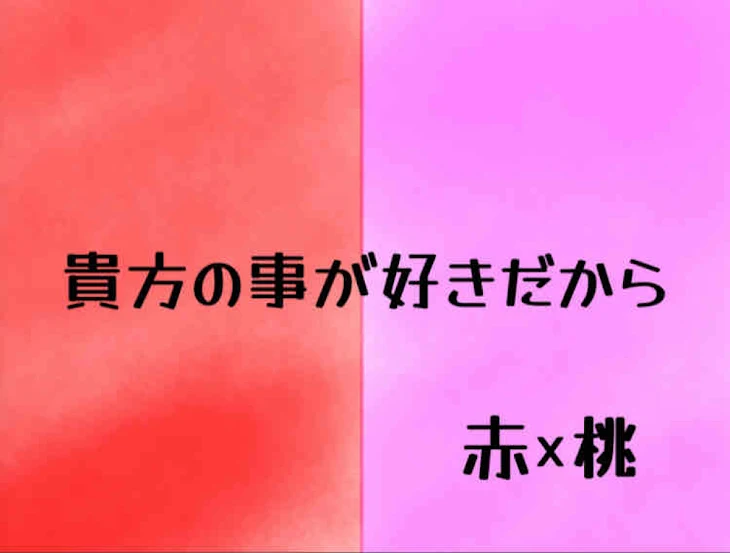 「貴方のことが好きだから」のメインビジュアル