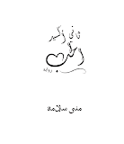 رواية ثاني أكسيد الحب(Novel love dioxide