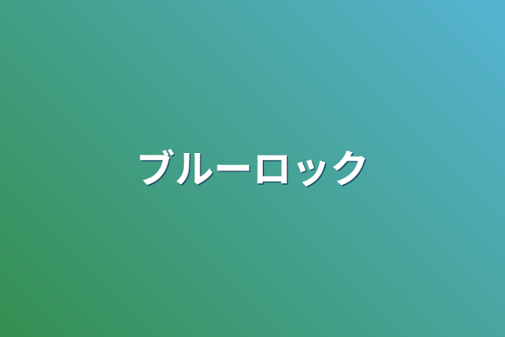 「ブルーロック」のメインビジュアル