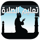 تعليم الصلاة و الوضوء بدون انترنت - Androidアプリ