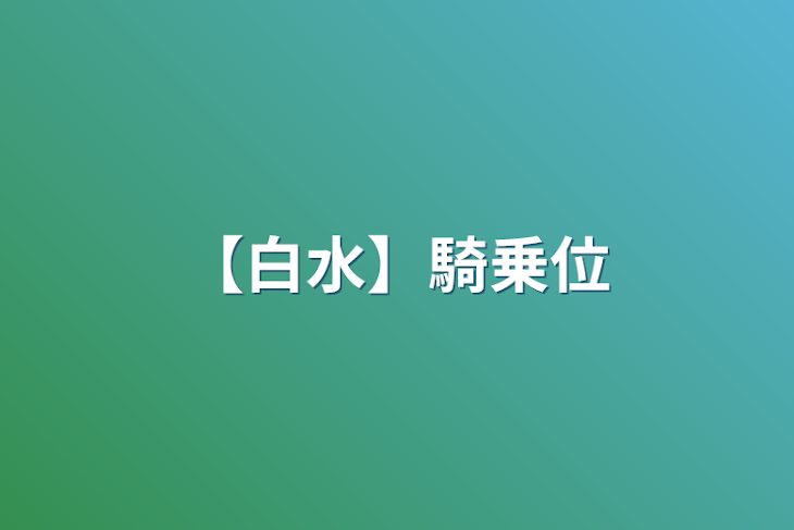 「【白水】騎乗位」のメインビジュアル