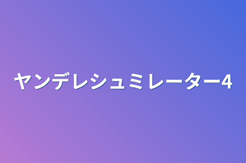 ヤンデレシュミレーター4