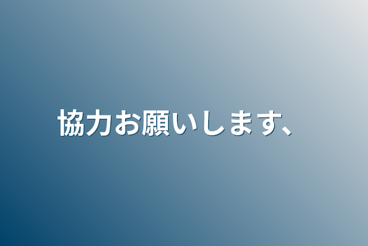 「協力お願いします、」のメインビジュアル