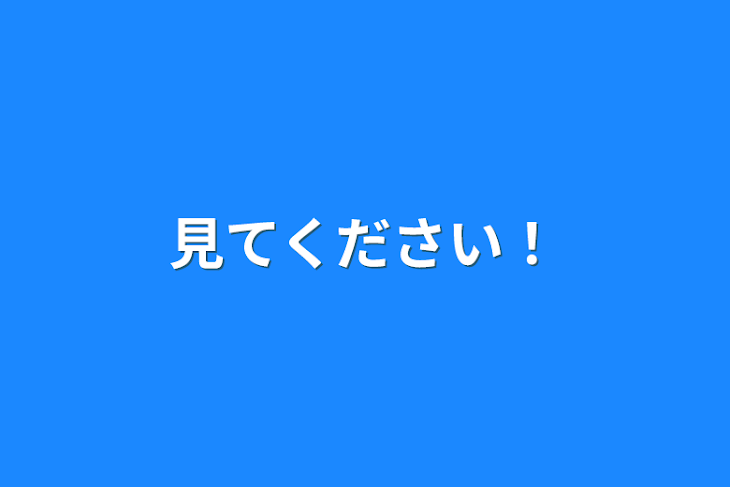 「見てください！」のメインビジュアル