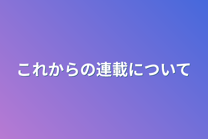 「これからの連載について」のメインビジュアル