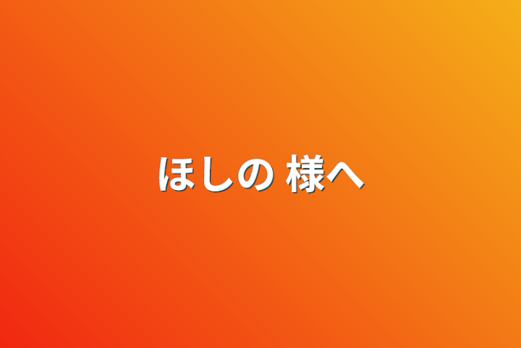 「ほしの 様へ」のメインビジュアル