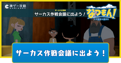 サーカス作戦会議に出よう