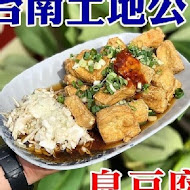 新市土地公臭豆腐